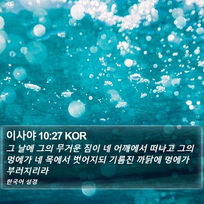 이사야 10:27 KOR Bible Verse Image