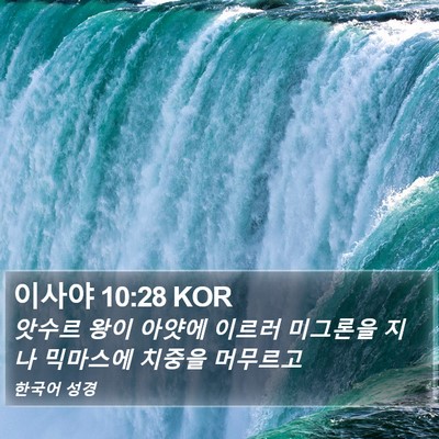 이사야 10:28 KOR Bible Verse Image