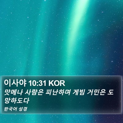 이사야 10:31 KOR Bible Verse Image