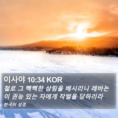 이사야 10:34 KOR Bible Verse Image