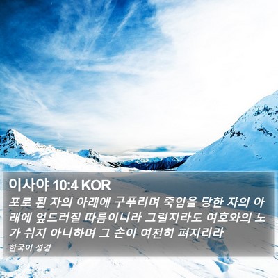 이사야 10:4 KOR Bible Verse Image