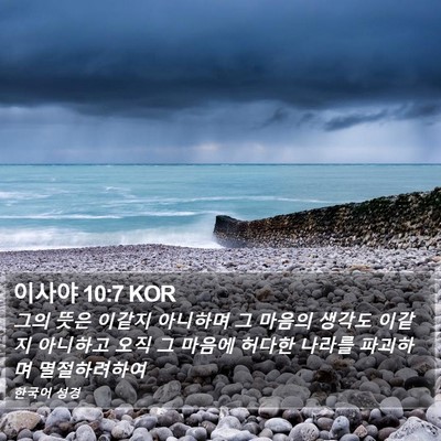 이사야 10:7 KOR Bible Verse Image