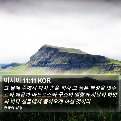 이사야 11:11 KOR Bible Verse Image