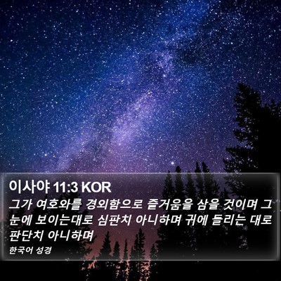 이사야 11:3 KOR Bible Verse Image