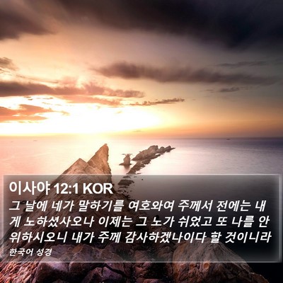 이사야 12:1 KOR Bible Verse Image