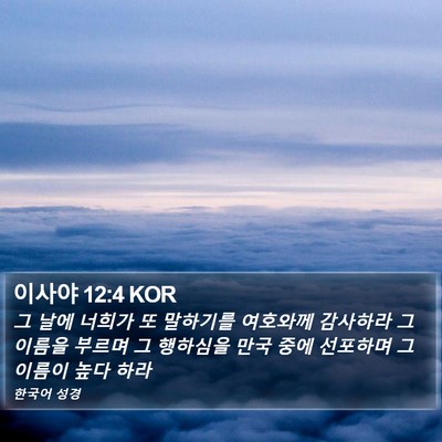 이사야 12:4 KOR Bible Verse Image
