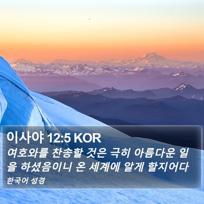 이사야 12:5 KOR Bible Verse Image