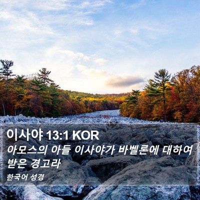 이사야 13:1 KOR Bible Verse Image