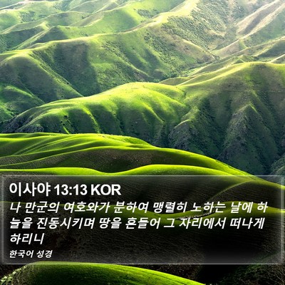 이사야 13:13 KOR Bible Verse Image