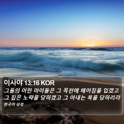 이사야 13:16 KOR Bible Verse Image