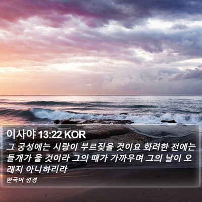 이사야 13:22 KOR Bible Verse Image