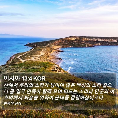 이사야 13:4 KOR Bible Verse Image