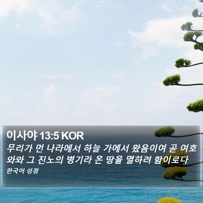 이사야 13:5 KOR Bible Verse Image