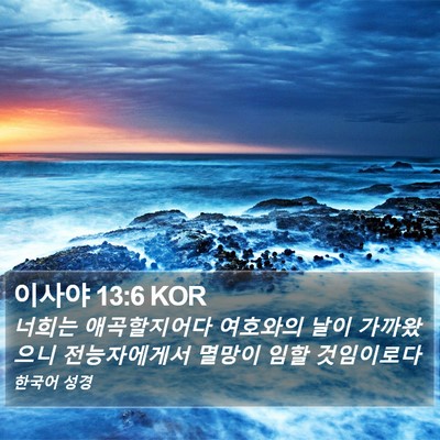 이사야 13:6 KOR Bible Verse Image