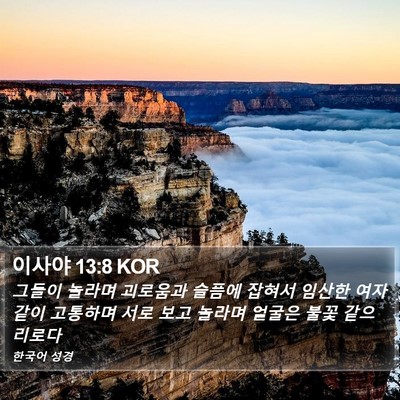 이사야 13:8 KOR Bible Verse Image