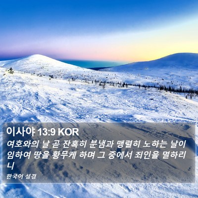 이사야 13:9 KOR Bible Verse Image