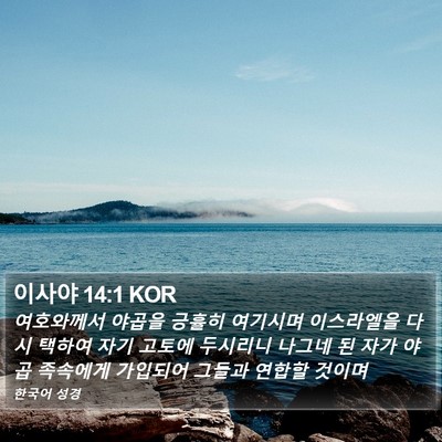 이사야 14:1 KOR Bible Verse Image