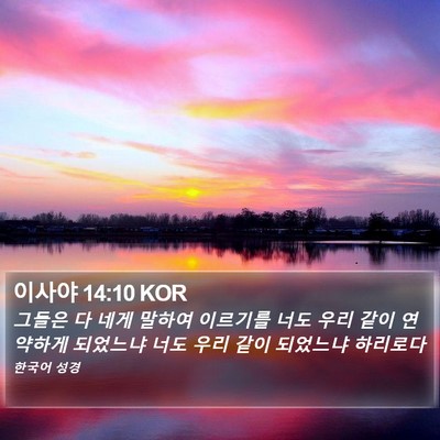 이사야 14:10 KOR Bible Verse Image