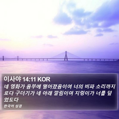 이사야 14:11 KOR Bible Verse Image