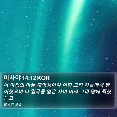 이사야 14:12 KOR Bible Verse Image