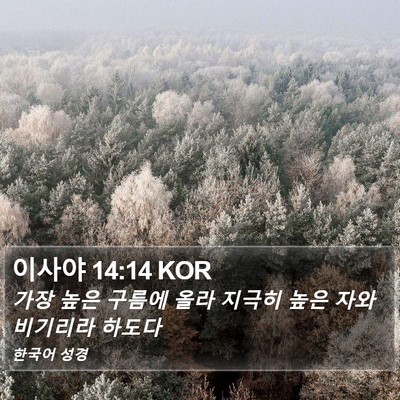 이사야 14:14 KOR Bible Verse Image