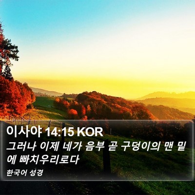 이사야 14:15 KOR Bible Verse Image