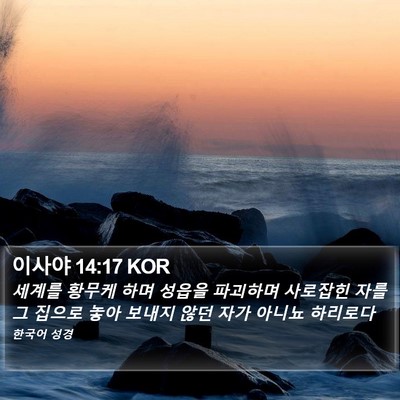 이사야 14:17 KOR Bible Verse Image