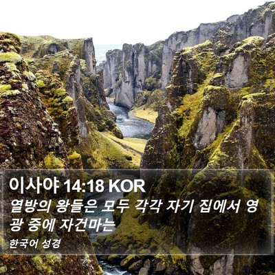 이사야 14:18 KOR Bible Verse Image