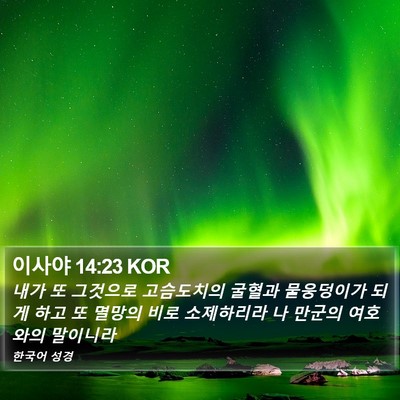 이사야 14:23 KOR Bible Verse Image