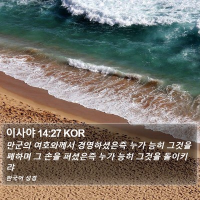 이사야 14:27 KOR Bible Verse Image