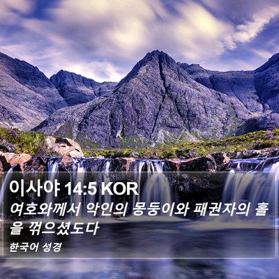이사야 14:5 KOR Bible Verse Image
