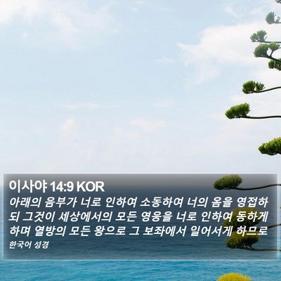 이사야 14:9 KOR Bible Verse Image