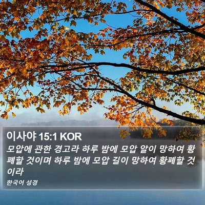 이사야 15:1 KOR Bible Verse Image
