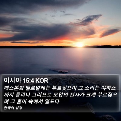 이사야 15:4 KOR Bible Verse Image
