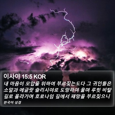 이사야 15:5 KOR Bible Verse Image