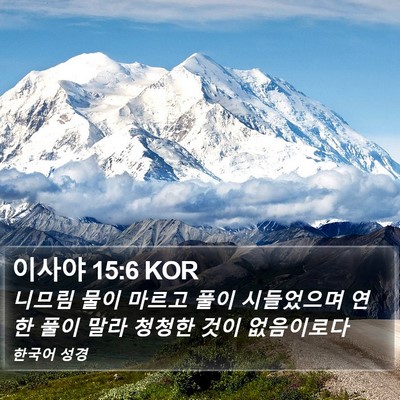 이사야 15:6 KOR Bible Verse Image