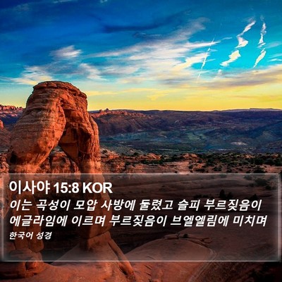 이사야 15:8 KOR Bible Verse Image
