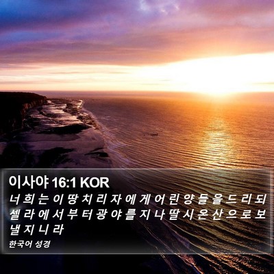 이사야 16:1 KOR Bible Verse Image