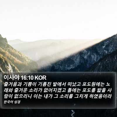 이사야 16:10 KOR Bible Verse Image