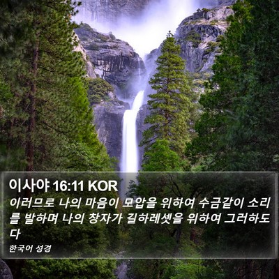 이사야 16:11 KOR Bible Verse Image