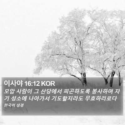 이사야 16:12 KOR Bible Verse Image