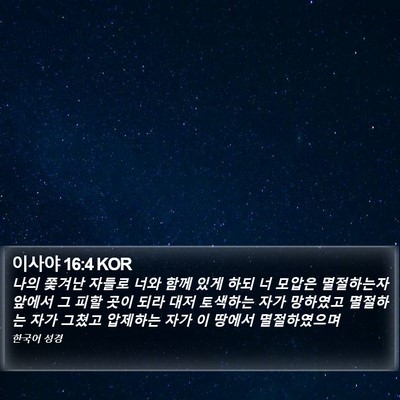 이사야 16:4 KOR Bible Verse Image