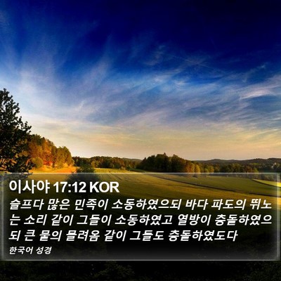 이사야 17:12 KOR Bible Verse Image