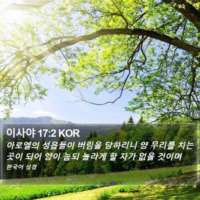 이사야 17:2 KOR Bible Verse Image