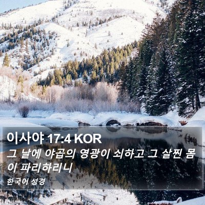 이사야 17:4 KOR Bible Verse Image