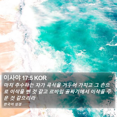 이사야 17:5 KOR Bible Verse Image
