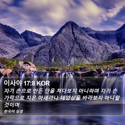 이사야 17:8 KOR Bible Verse Image