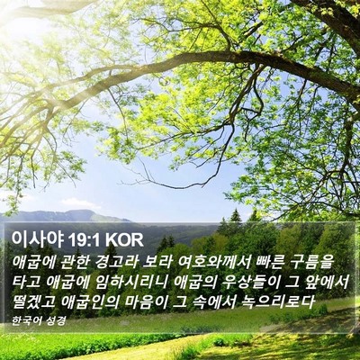 이사야 19:1 KOR Bible Verse Image