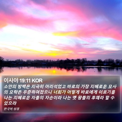 이사야 19:11 KOR Bible Verse Image