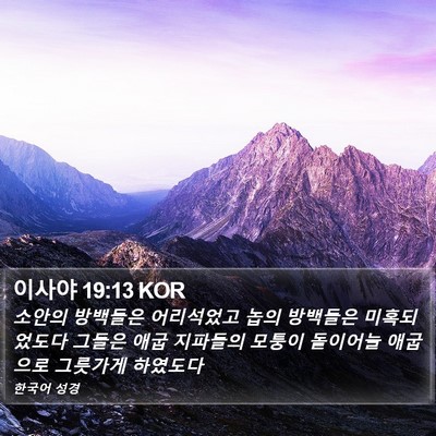 이사야 19:13 KOR Bible Verse Image